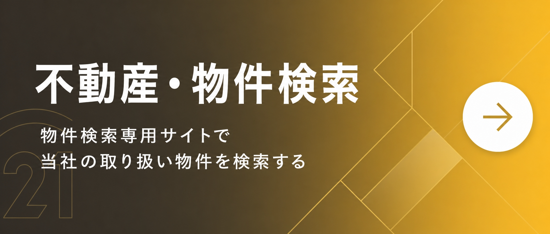 不動産・物件検索 センチュリー21 生活情報館